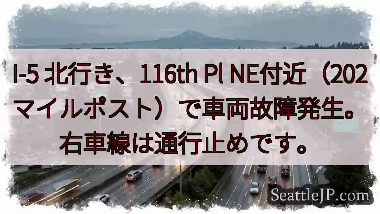 I-5 北: 車両故障、右車線通行止め