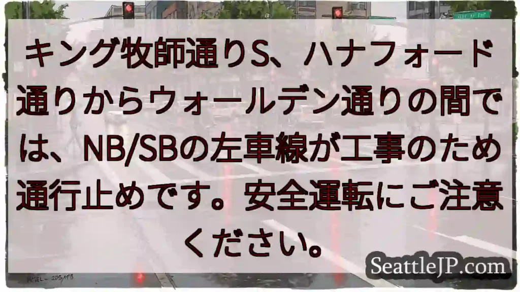 🚧 キング牧師通り：左車線通行止め！