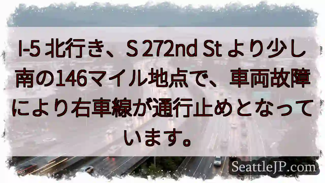 I-5 故障: 右車線通行止め