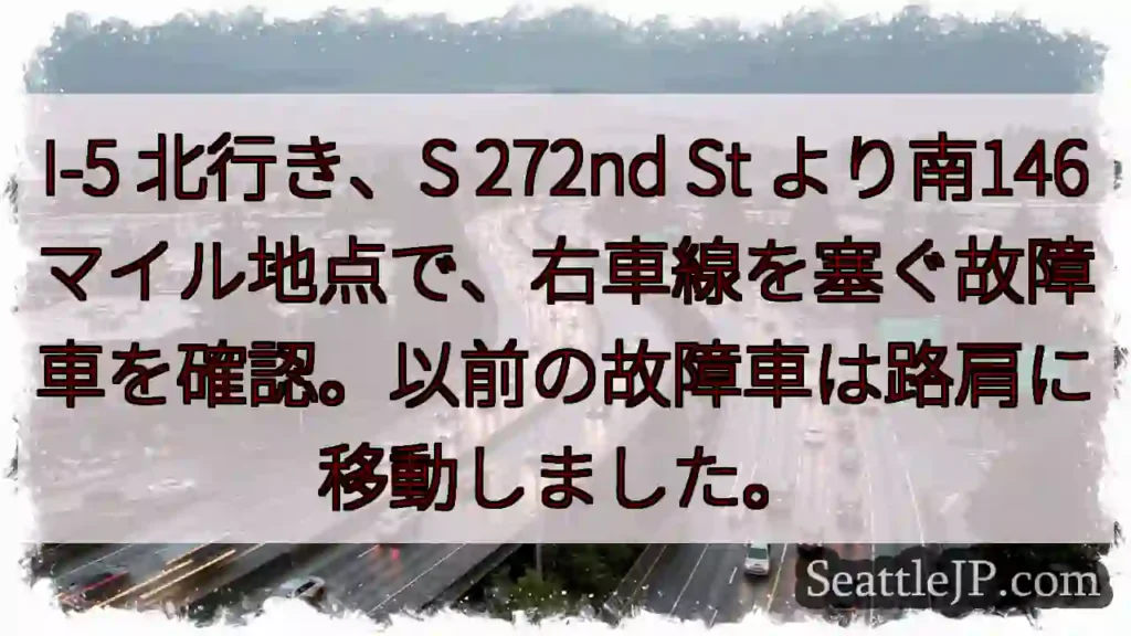 I-5 北: 故障車あり (272nd St より南146マイル)
