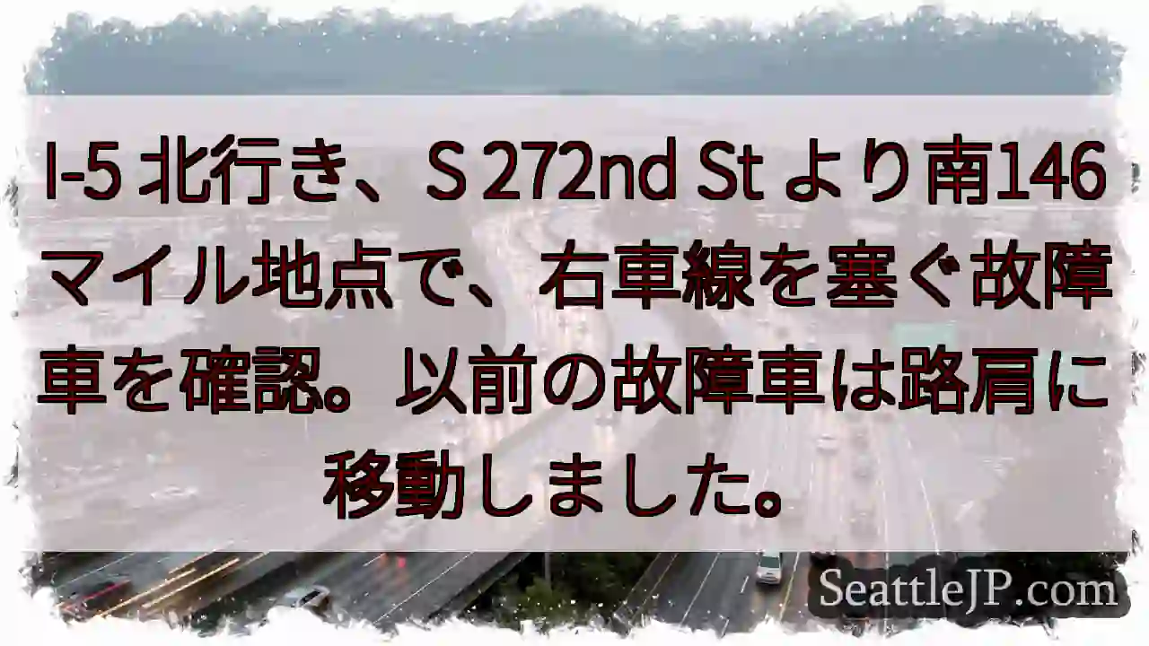 I-5 北: 故障車あり (272nd St より南146マイル)
