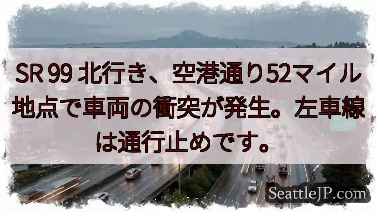 SR 99 事故発生！左車線通行止め