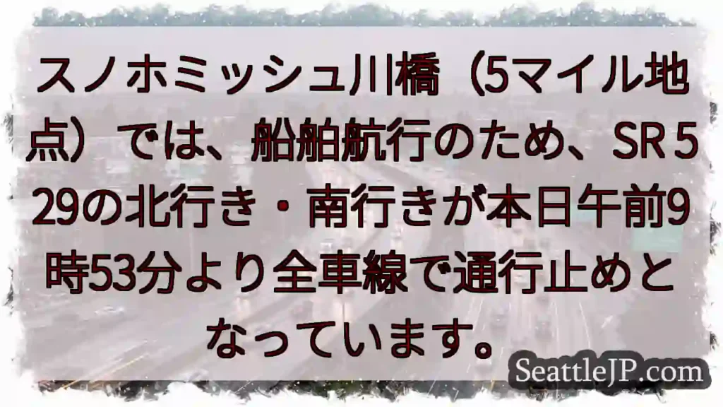 スノホミッシュ川橋 通行止め！