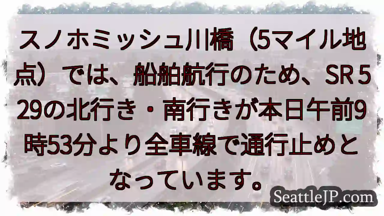 スノホミッシュ川橋 通行止め！