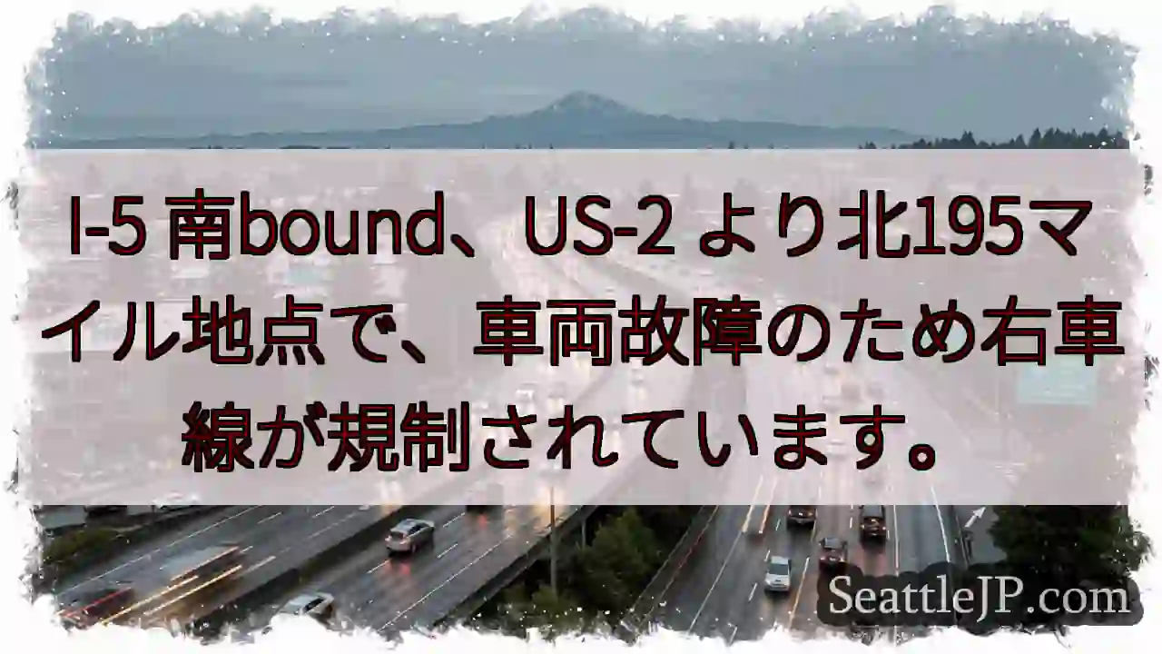 I-5 規制：車両故障、北195マイル地点