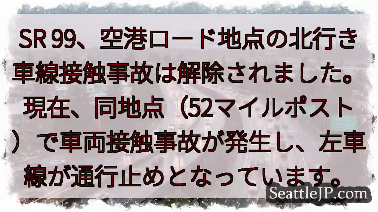 SR 99：車両接触、左車線通行止め