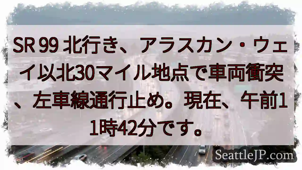 SR99 事故発生！アラスカン・ウェイ付近