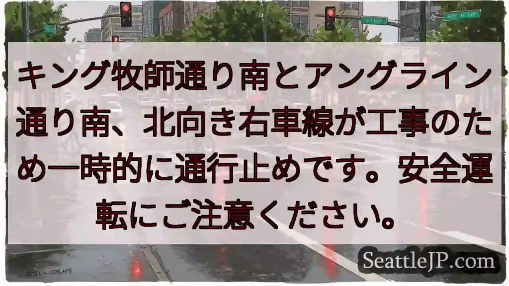 通行止め！キング牧師通り・アングライン通り