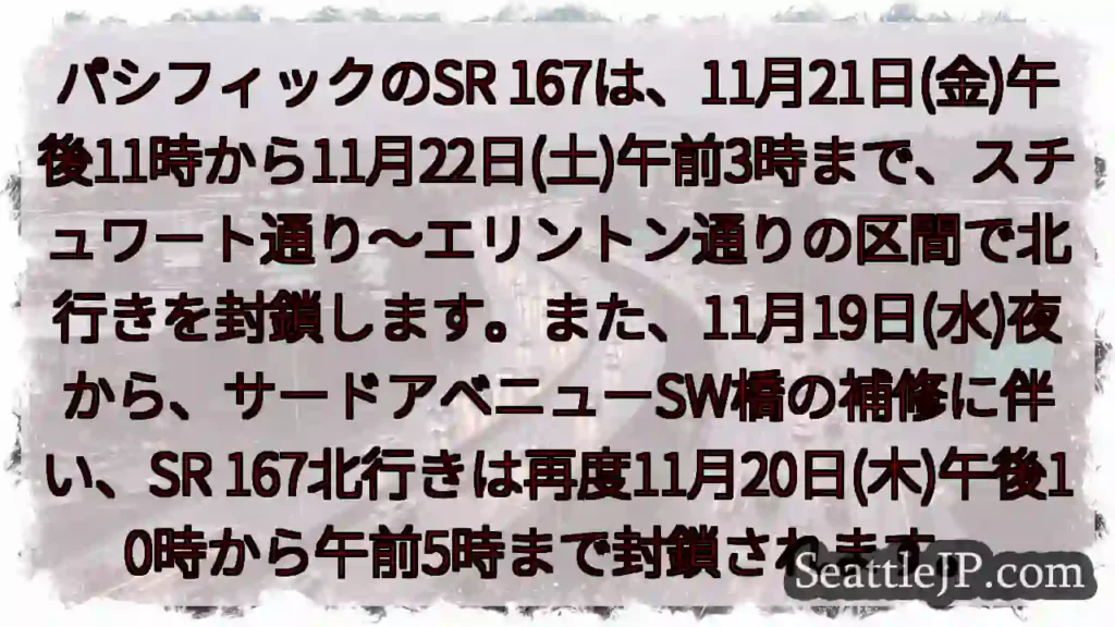 SR 167 北行き 封鎖！注意！