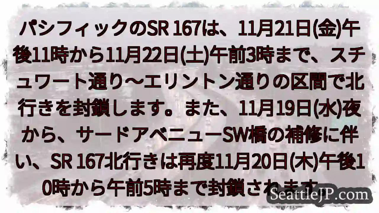 SR 167 北行き 封鎖！注意！