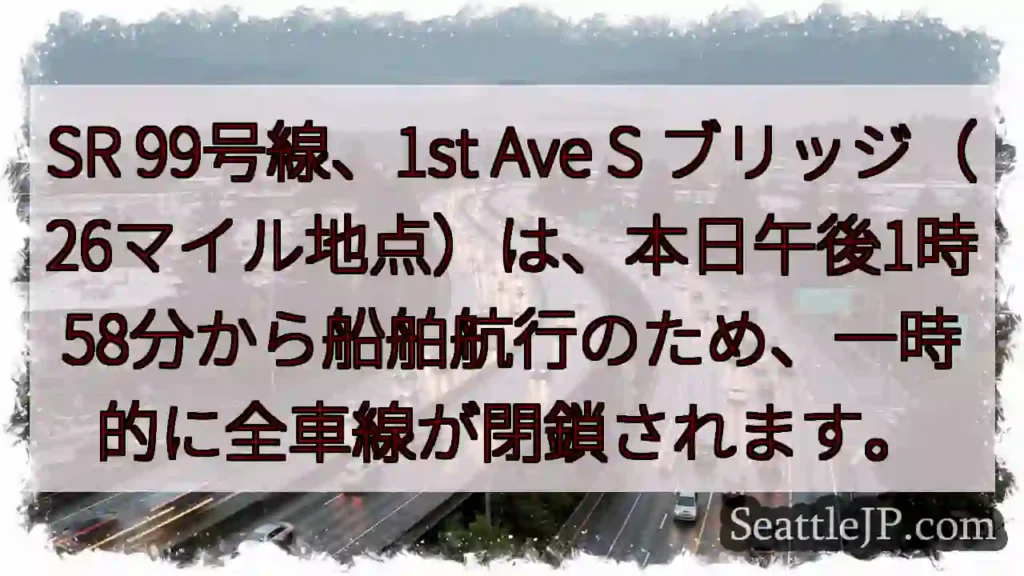 SR99 一時通行止め！船舶航行のため