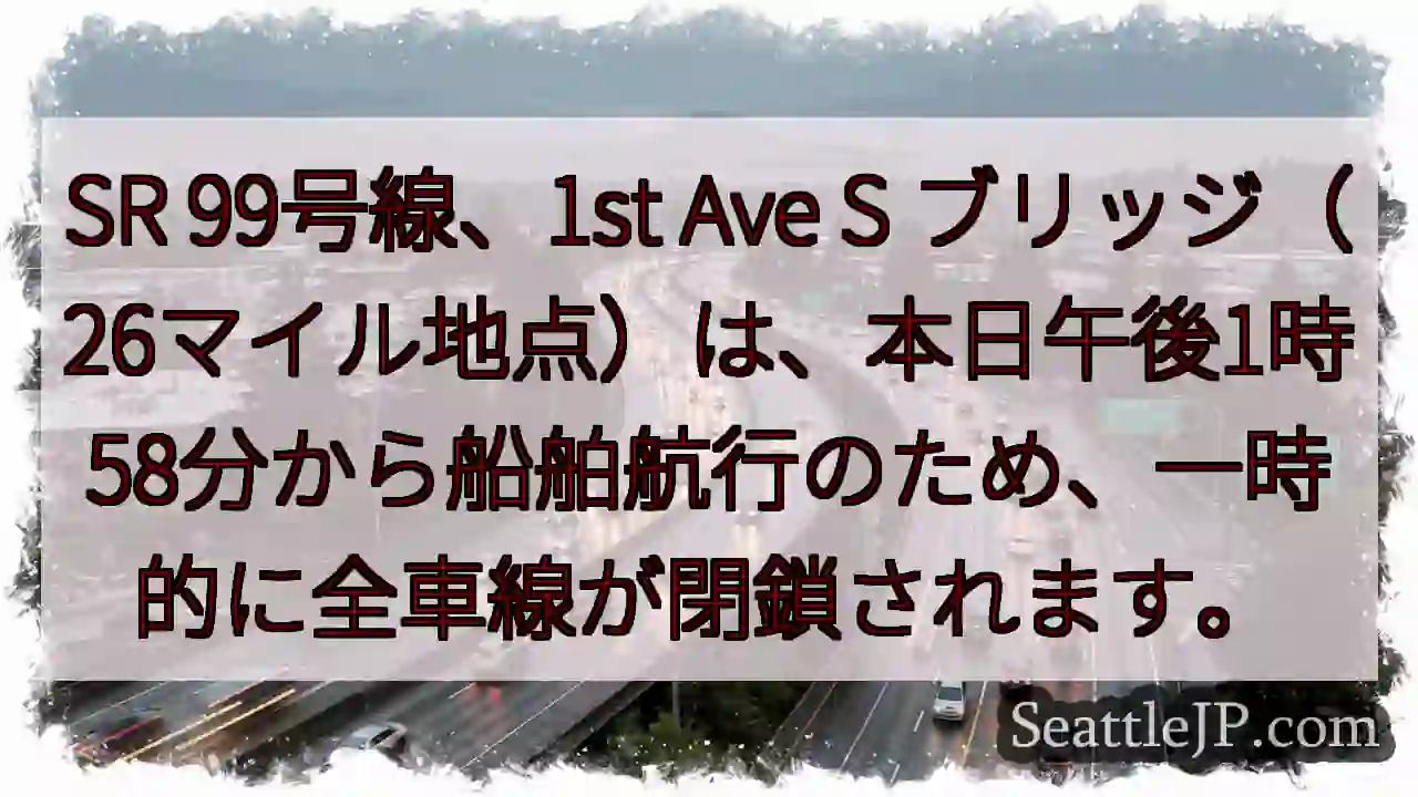 SR99 一時通行止め！船舶航行のため