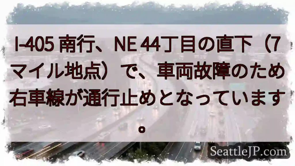I-405 南行：右車線通行止め