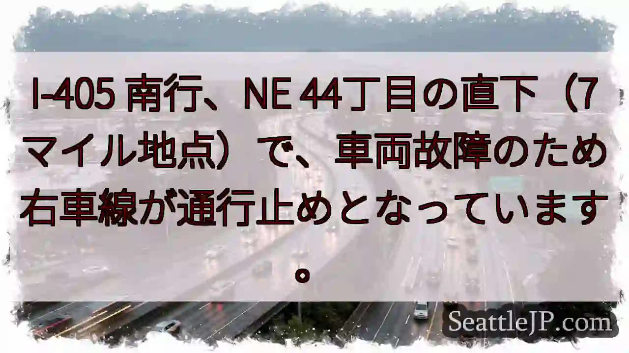 I-405 南行：右車線通行止め