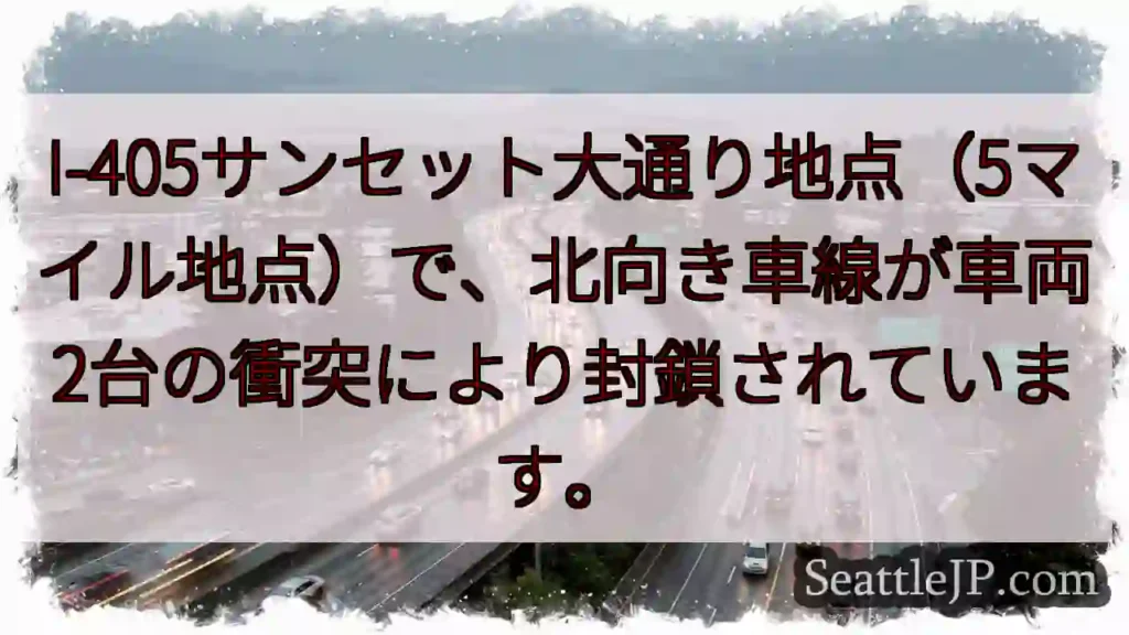 I-405サンセット大通り封鎖！