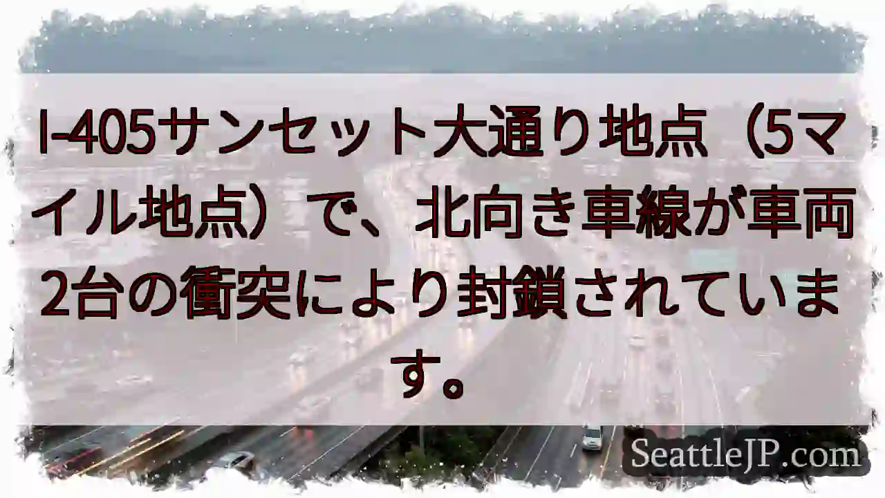 I-405サンセット大通り封鎖！