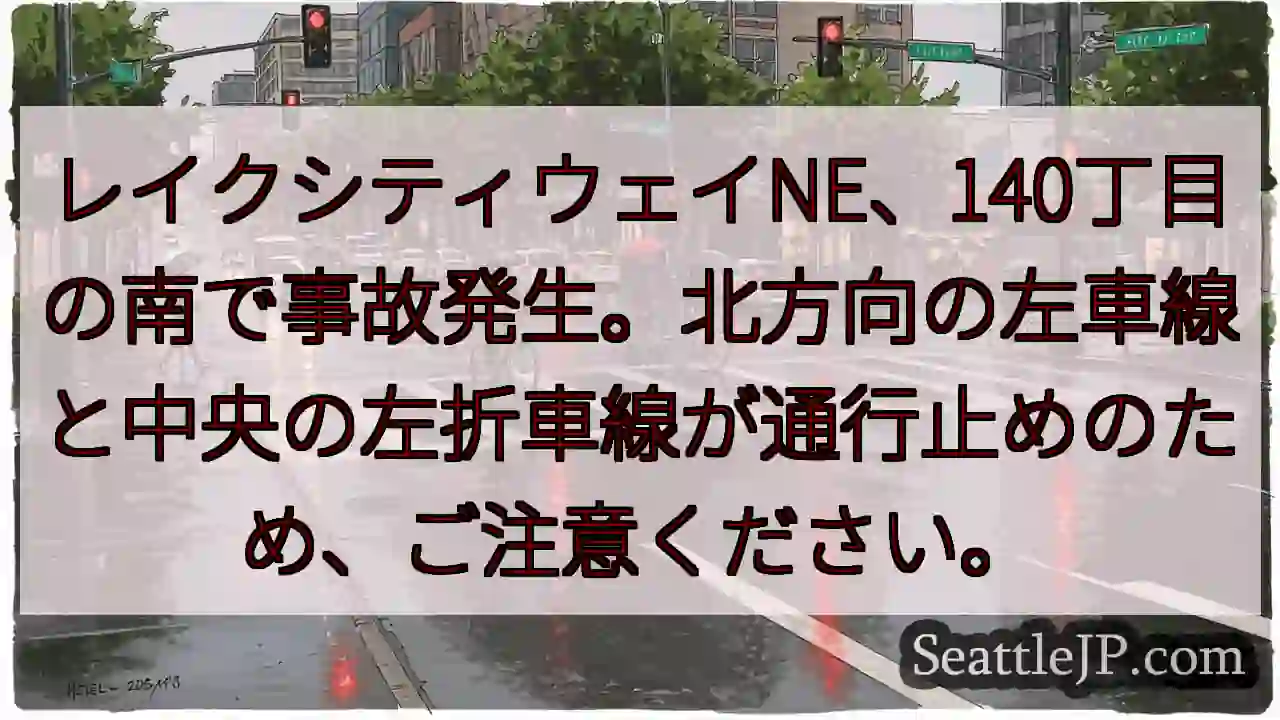 事故発生！140丁目付近、左車線通行止め