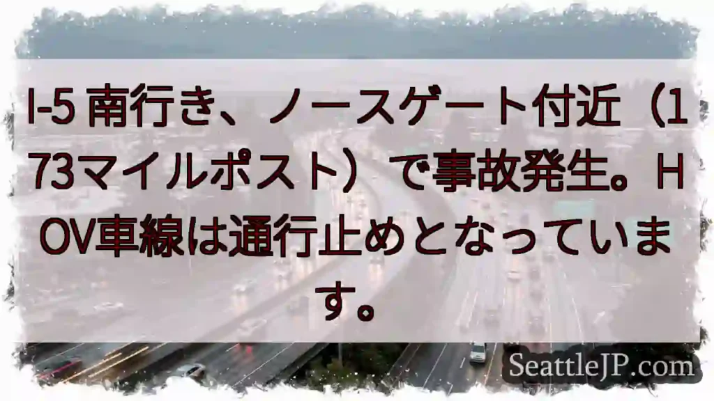 I-5 南、事故発生！HOV通行止め