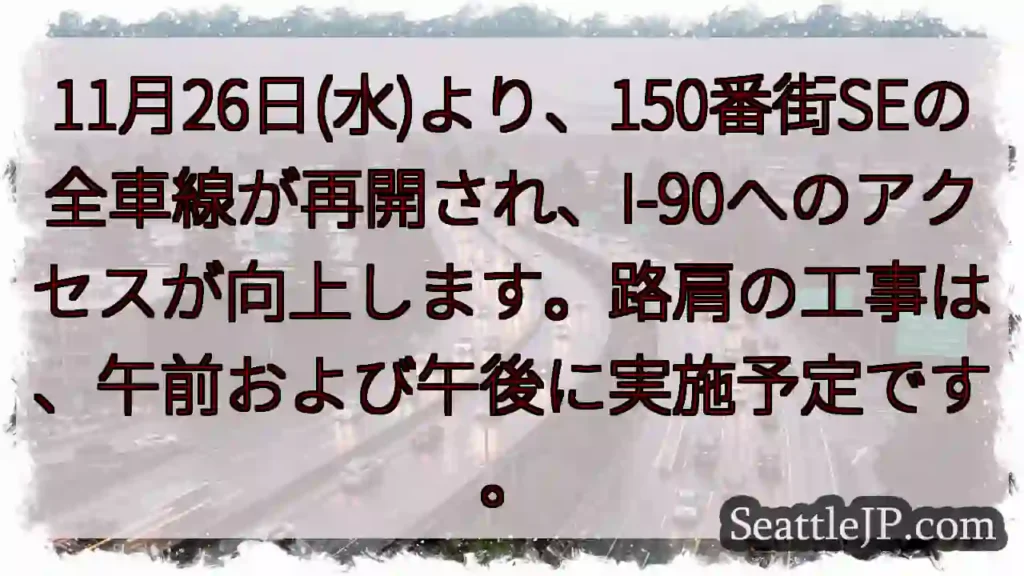 150番街SE全車線再開！I-90アクセス向上
