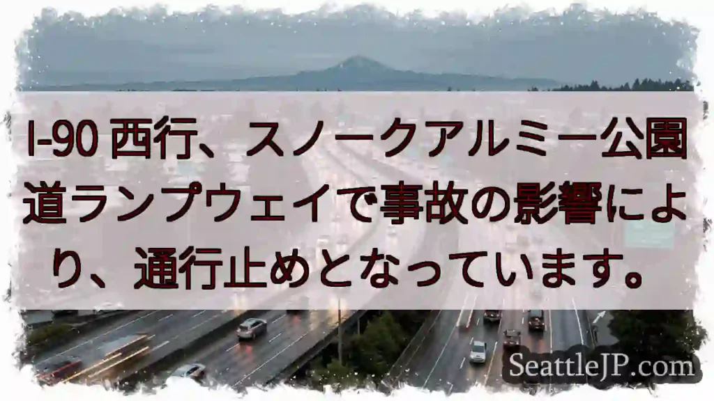 I-90通行止め：スノークアルミー付近
