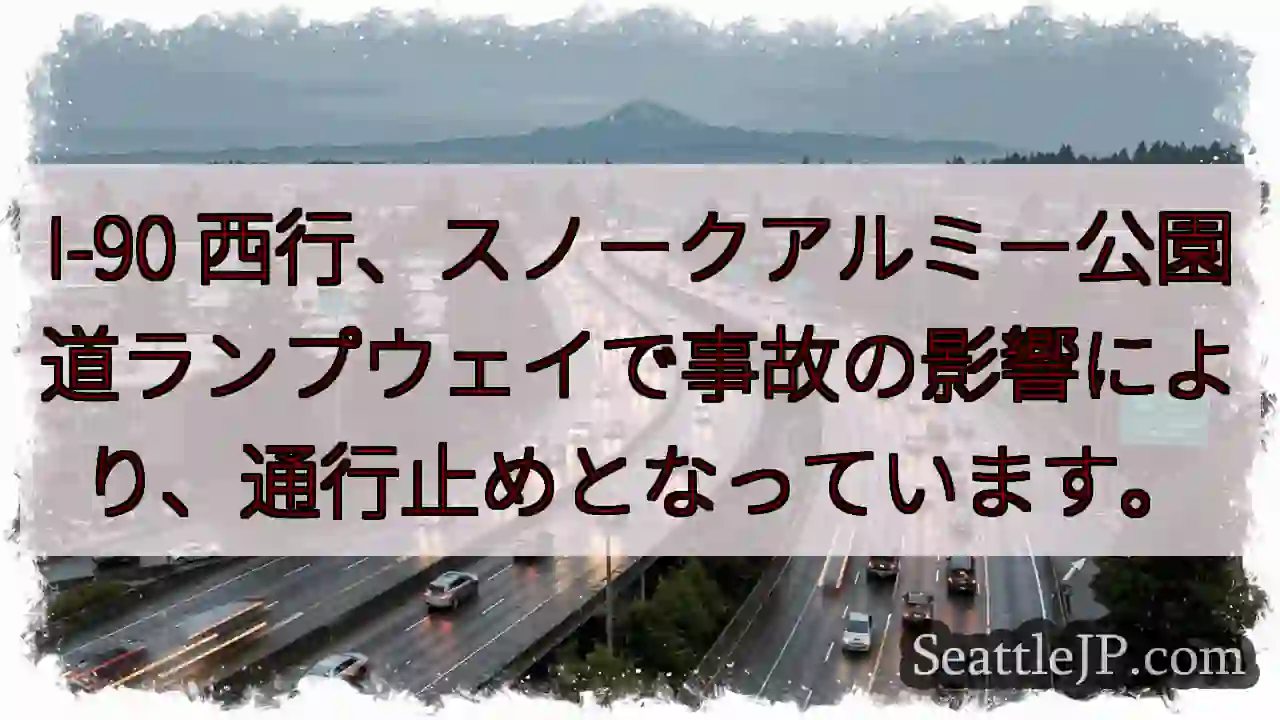 I-90通行止め：スノークアルミー付近