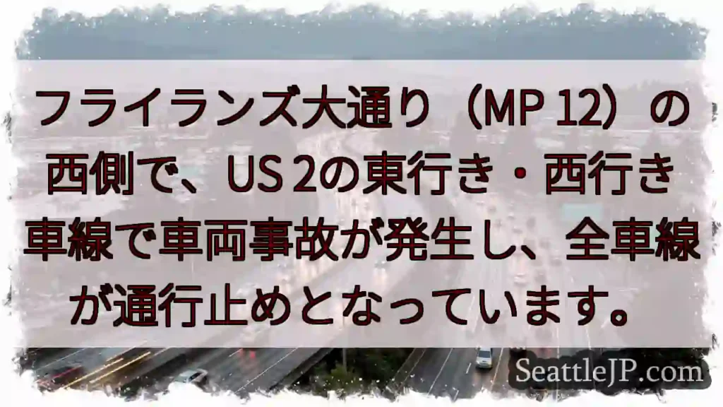 US2事故：全車線通行止め