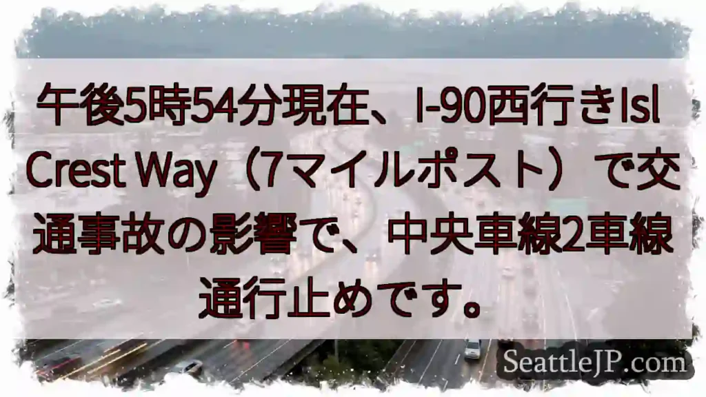I-90 西行き、事故発生！車線規制中