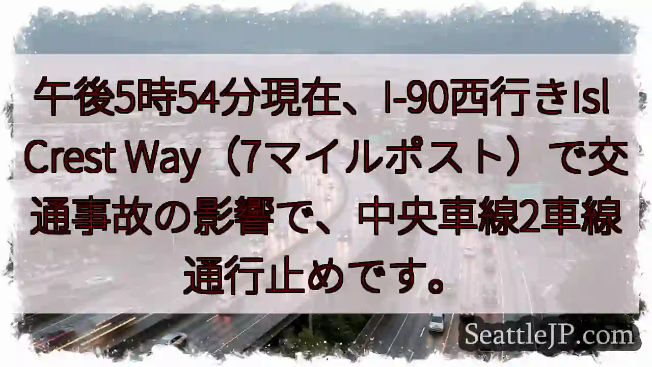I-90 西行き、事故発生！車線規制中