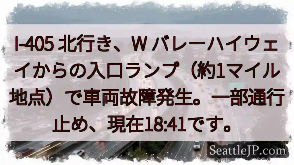 I-405 北行き：車両故障、一部通行止め