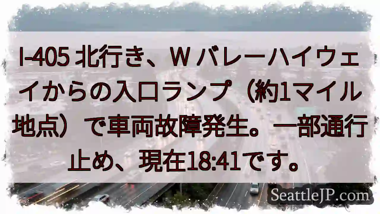 I-405 北行き：車両故障、一部通行止め
