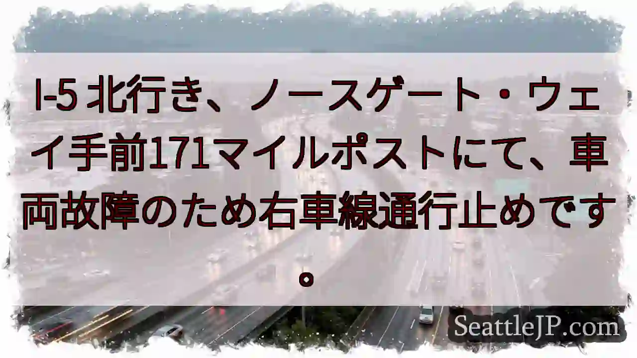 I-5右車線通行止め！171マイルポスト