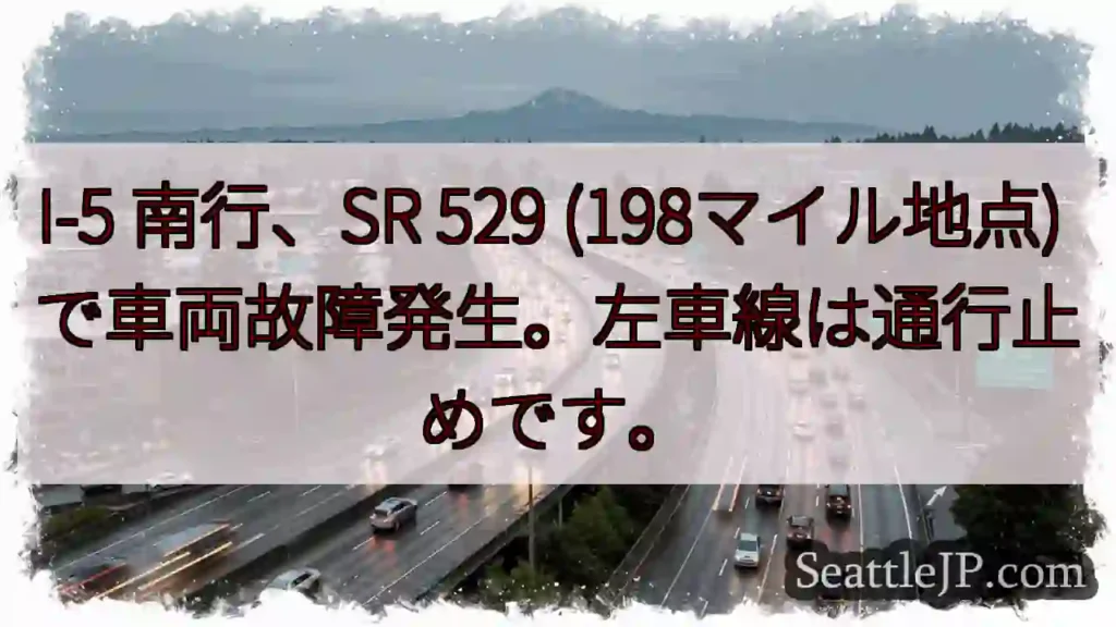 I-5 南行：車両故障、左車線通行止め