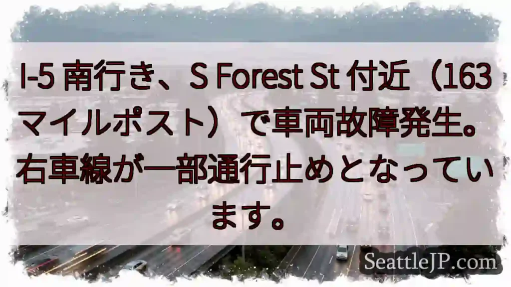I-5 南: 車両故障、右車線通行止め