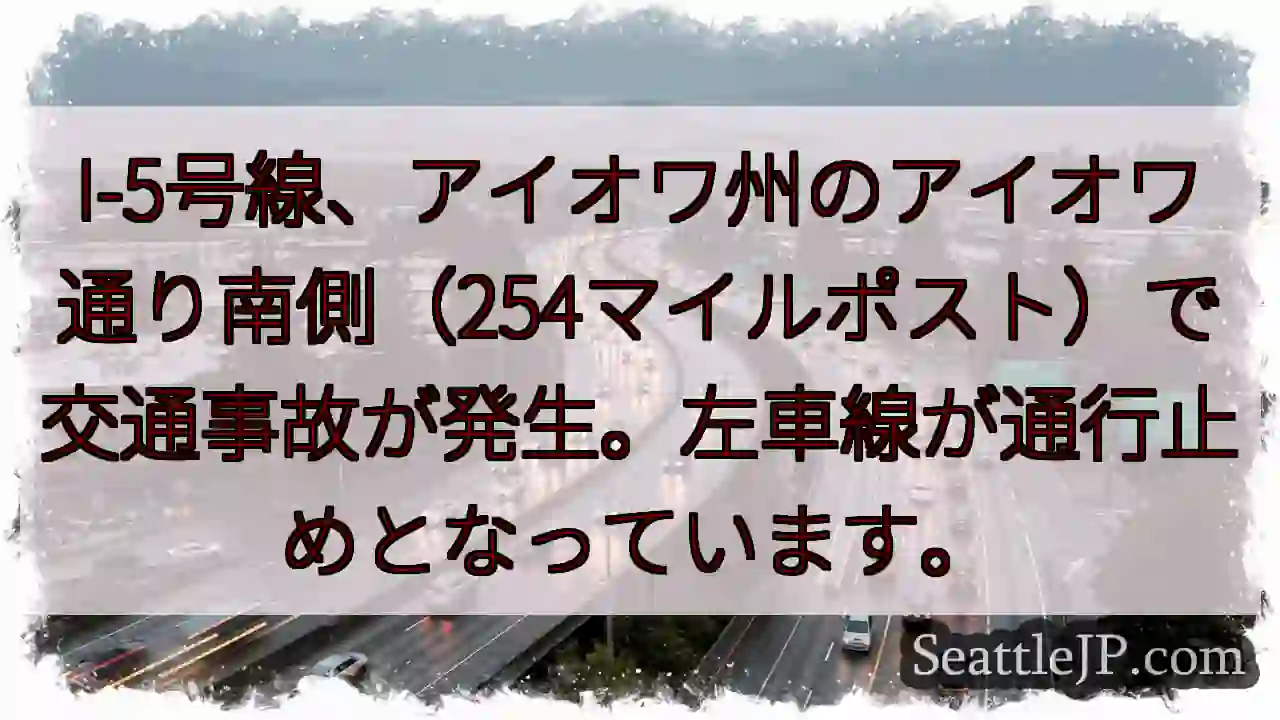I-5事故！左車線通行止め
