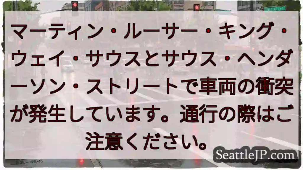 事故発生！通行注意！