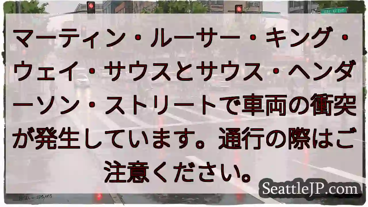 事故発生！通行注意！