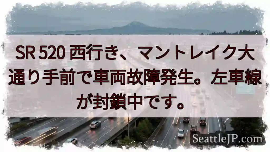 SR 520 westbound: 故障発生!左車線封鎖