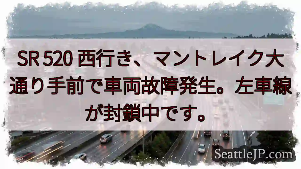 SR 520 westbound: 故障発生！左車線封鎖