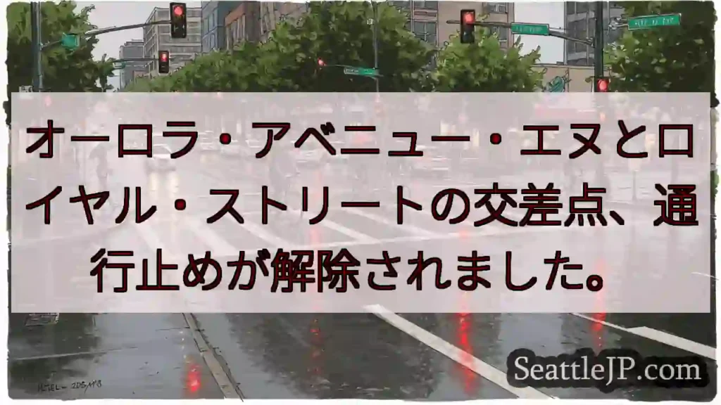 交差点解除！オーロラ・ロイヤル