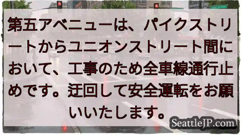 第五アベニュー通行止め！迂回注意