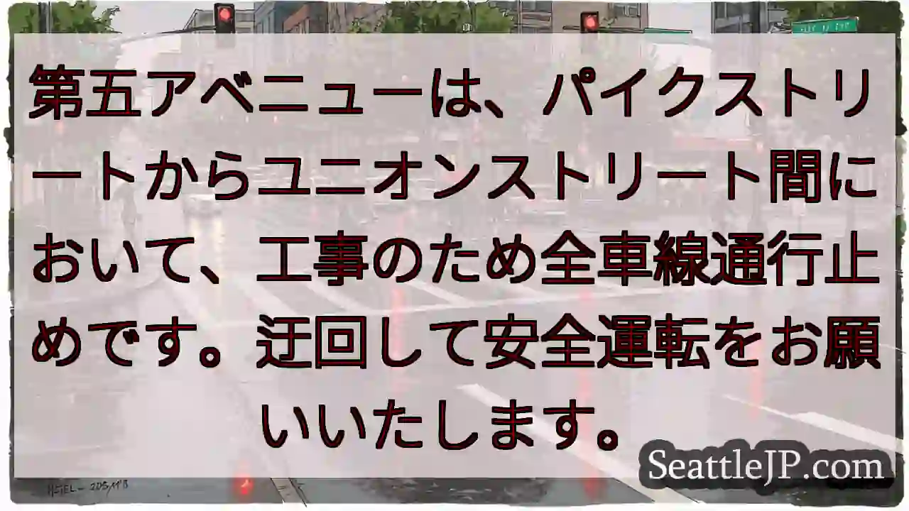 第五アベニュー通行止め！迂回注意