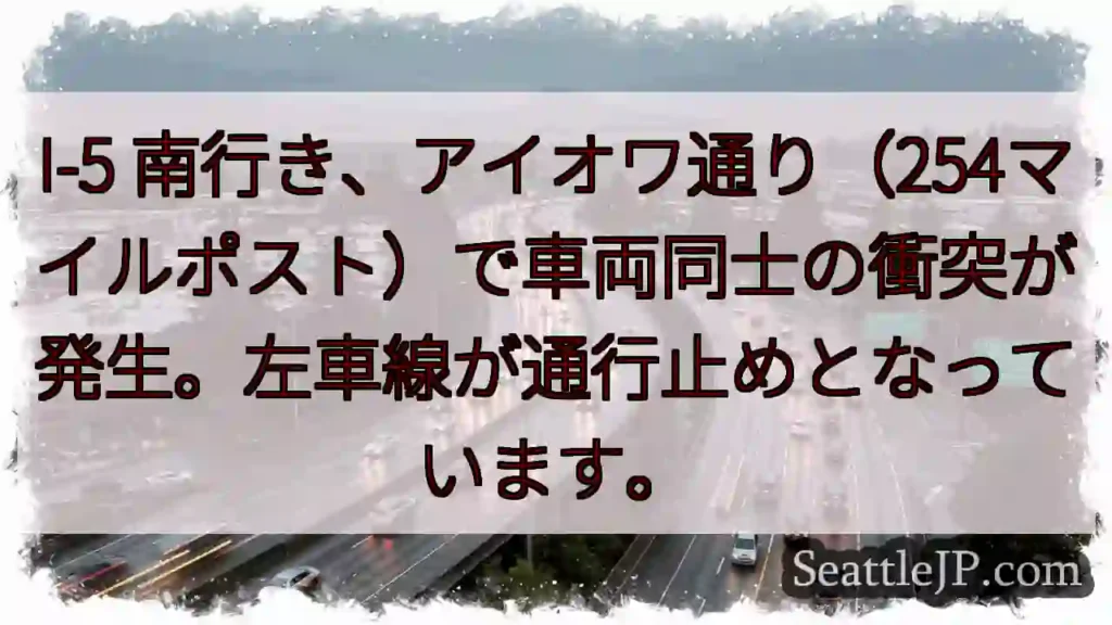 I-5 南: 車両事故、左車線通行止め