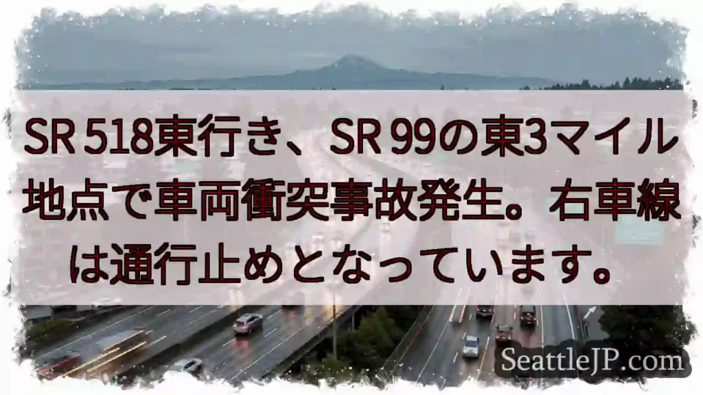 SR 518東行き、車両事故！右車線通行止め