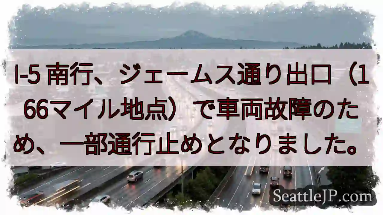 I-5 南行：車両故障、通行止め
