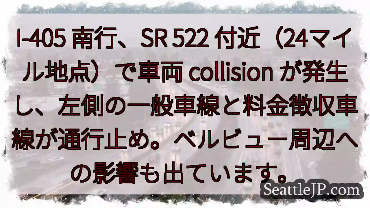 I-405 渋滞: 車両 collision、左車線通行止め