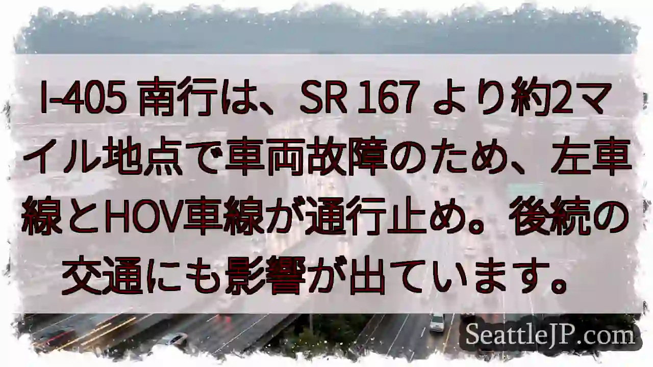 I-405 南行、車線規制中！