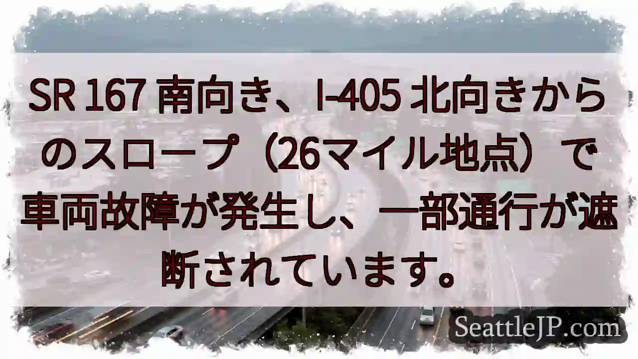 SR 167 事故発生！通行規制あり