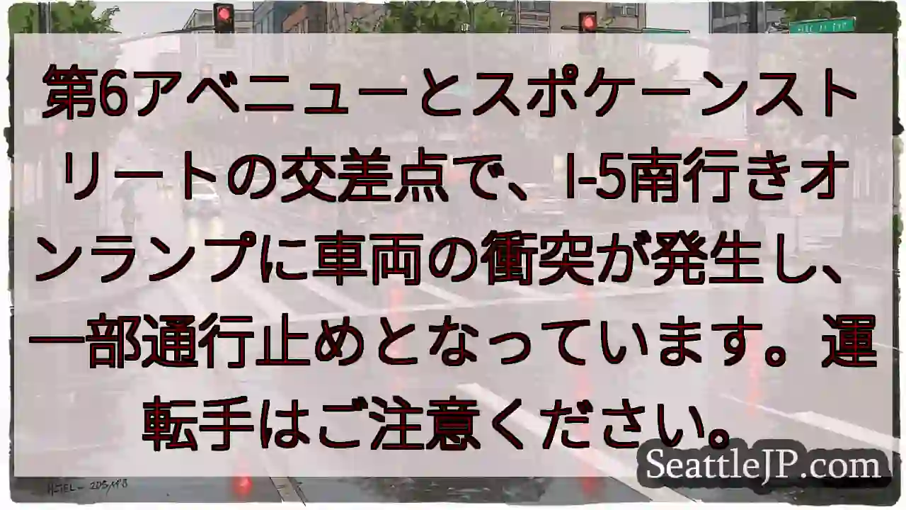 I-5南、通行止め！車両事故注意