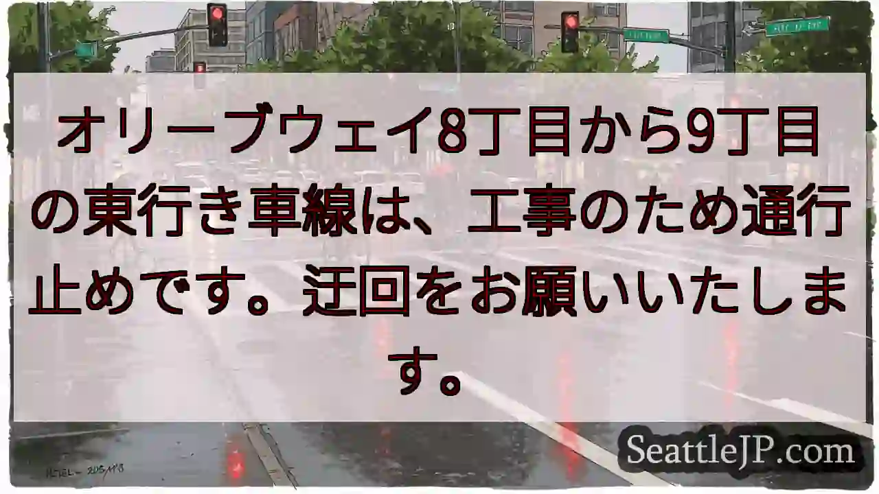 通行止め！8～9丁目東行き
