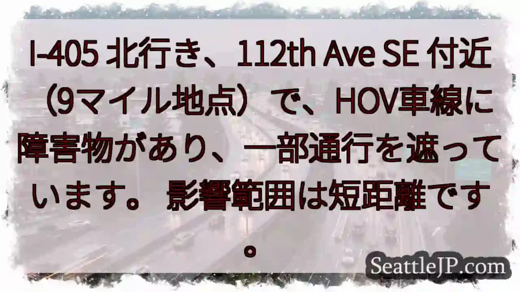 I-405 北行き、障害物あり